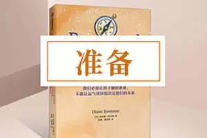 [9.9[红包]《博雅小学堂-《准备》》] 哪些才是保障孩子未来成功而不只是高考成功的通用技能？