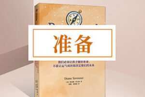 [9.9[红包]《博雅小学堂-《准备》》] 哪些才是保障孩子未来成功而不只是高考成功的通用技能？