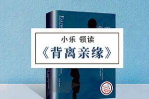 [9.9[红包]《博雅小学堂-《背离亲缘》》] 那些与众不同的的孩子、他们的父母，以及他们寻找身份认同的故事