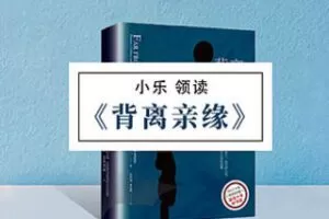 [9.9[红包]《博雅小学堂-《背离亲缘》》] 那些与众不同的的孩子、他们的父母，以及他们寻找身份认同的故事