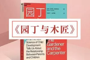 [9.9[红包]《博雅小学堂-《园丁与木匠》》]