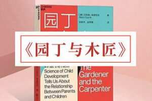 [9.9[红包]《博雅小学堂-《园丁与木匠》》]