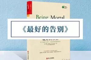 [9.9[红包]《博雅小学堂-《最好的告别》》]