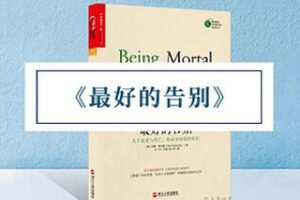 [9.9[红包]《博雅小学堂-《最好的告别》》]