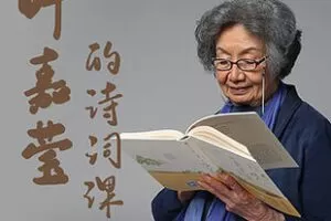 [19.9[红包]《博雅小学堂-叶嘉莹读诗词》]