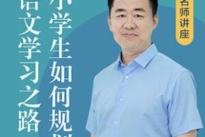 [1.99[红包]《博雅小学堂-李怀源：小学生如何规划学习之路》]