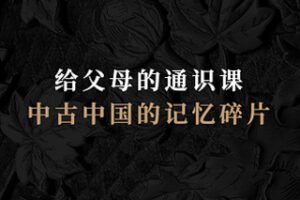 [19.9[红包]《博雅小学堂-中古中国的记忆碎片（公元1~1000年）》]