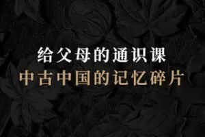 [19.9[红包]《博雅小学堂-中古中国的记忆碎片（公元1~1000年）》]