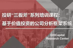 【众筹29.9[红包]·《高禾投资研究中心-【课程报名】基于价值投资的公司分析框架》】