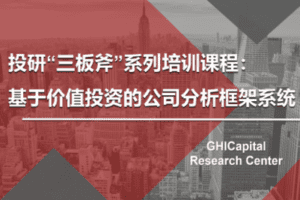 【众筹29.9[红包]·《高禾投资研究中心-【课程报名】基于价值投资的公司分析框架》】