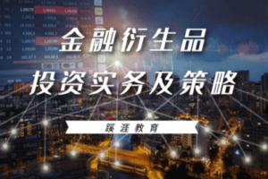 【众筹29.9[红包]·《蹊涯教育-金融衍生品投资实务及策略》】