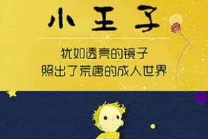 [3.99[红包]《博雅小学堂-小王子》]