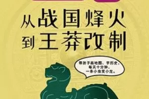 [19.99[红包]《博雅小学堂-熊大叔讲文史丨战国烽火到王莽改制》]
