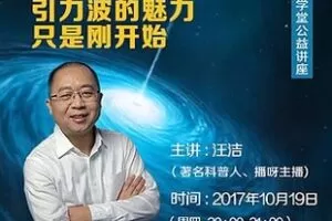 [1.99[红包]《博雅小学堂-汪诘：引力波的魅力刚刚开始》]
