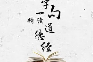 [19.99[红包]《博雅小学堂-杨鹏一字一句精读《道德经》》]