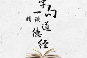 [19.99[红包]《博雅小学堂-杨鹏一字一句精读《道德经》》]