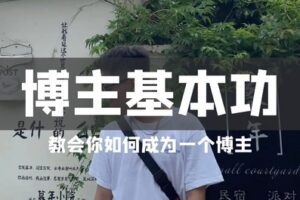 [众筹19.99[红包]《抖音易知课堂-啊渔教你如何做一名博主》]
