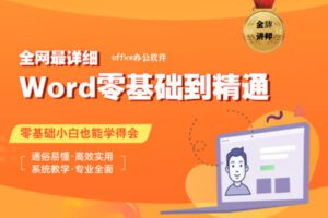 [众筹9.99[红包]《抖音易知课堂-Word零基础入门到精通》]