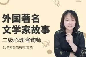 [众筹1.99[红包]《抖音易知课堂-外国著名文学家故事》]