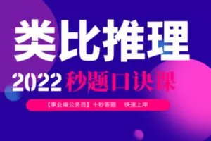 [众筹9.99[红包]《抖音易知课堂-2022类比推理秒题口诀课》]