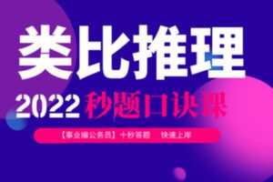 [众筹9.99[红包]《抖音易知课堂-2022类比推理秒题口诀课》]