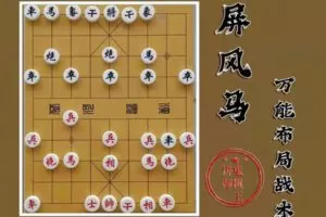 [众筹9.99[红包]《抖音易知课堂-屏风马万能布局战术》]