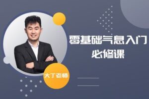 [众筹1.99[红包]《抖音易知课堂-零基础气息入门必修课》]