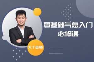 [众筹1.99[红包]《抖音易知课堂-零基础气息入门必修课》]