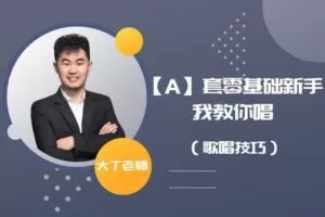 [众筹19.99[红包]《抖音易知课堂-【A】套零基础新手我教你唱（歌唱技巧）声乐系统教学视频》]