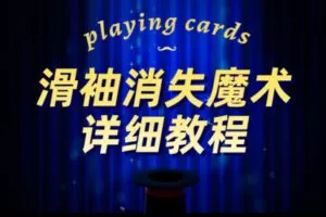 [捐赠价1.99[红包]《抖音易知课堂-滑袖消失魔术详细教程》]