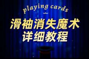[捐赠价1.99[红包]《抖音易知课堂-滑袖消失魔术详细教程》]