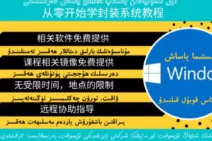 [众筹9.99[红包]《抖音易知课堂-从零开始学封装gho系统教程》]