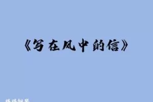 [众筹1.99[红包]《抖音易知课堂-《写在风中的信》分手示范（带指法）》]