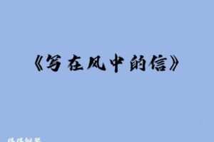 [众筹1.99[红包]《抖音易知课堂-《写在风中的信》分手示范（带指法）》]