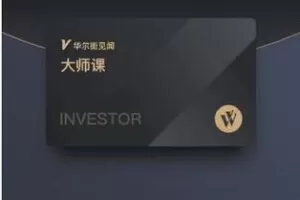 【89.9[红包]·《A3169华尔街见闻-大师课（202206-202306）》】