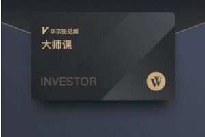【89.9[红包]·《A3169华尔街见闻-大师课（202206-202306）》】