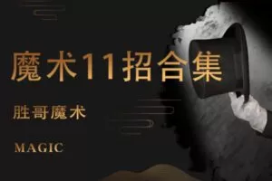 [众筹9.99[红包]《抖音易知课堂-22个魔术教学课程》]