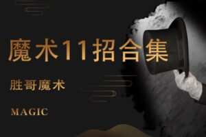[众筹9.99[红包]《抖音易知课堂-22个魔术教学课程》]