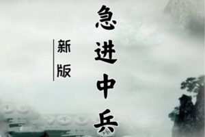 [众筹9.99[红包]《抖音易知课堂-新版急进中兵》]