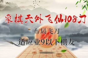 [众筹9.99[红包]《抖音易知课堂-象棋天外飞仙108刀》]