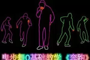 [众筹1.99[红包]《抖音易知课堂-曳步舞0基础教学《奔跑》》]