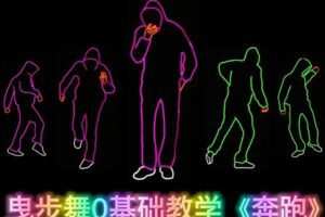 [众筹1.99[红包]《抖音易知课堂-曳步舞0基础教学《奔跑》》]