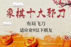 [众筹9.99[红包]《抖音易知课堂-象棋十大邪刀》]