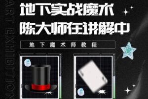 [众筹9.99[红包]《抖音易知课堂-地下魔术实操运用指导课程》]