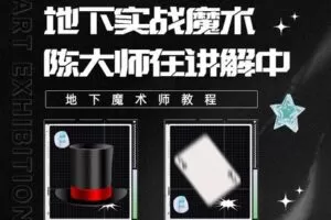 [众筹9.99[红包]《抖音易知课堂-地下魔术实操运用指导课程》]