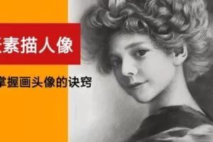 [众筹19.99[红包]《抖音易知课堂-飞跃【素描人像】系统课》]