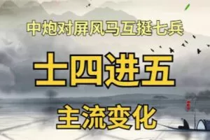[众筹9.99[红包]《抖音易知课堂-士4进5+弃马局主流变化业9—3以下必学布局体》]