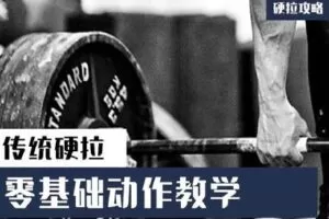 [众筹9.99[红包]《抖音易知课堂-传统硬拉姿势教学》]