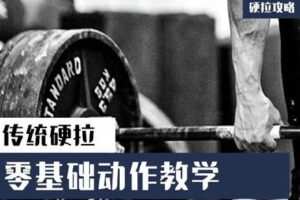 [众筹9.99[红包]《抖音易知课堂-传统硬拉姿势教学》]