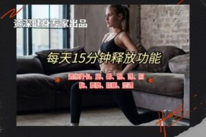 [众筹9.99[红包]《抖音易知课堂-每天15分钟，充分释放身体功能表现》]